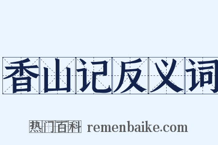 香山记反义词是什么意思的图片